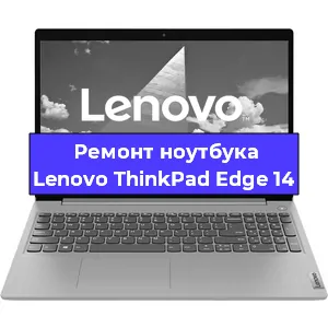 Апгрейд ноутбука Lenovo ThinkPad Edge 14 в Воронеже
